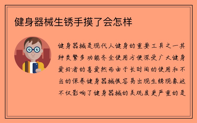 健身器械生锈手摸了会怎样