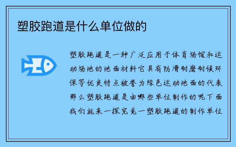 塑胶跑道是什么单位做的