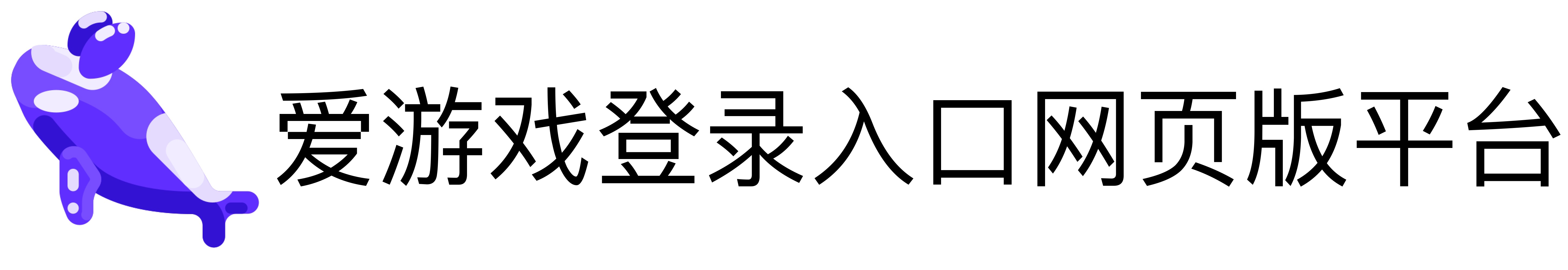 爱游戏登录入口网页版平台